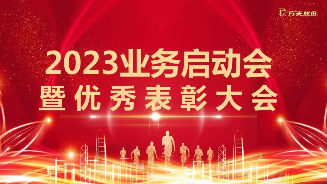 守正创新，踔厉奋发 | 米乐M6股份圆满召开2023业务启动会暨优秀表彰大会